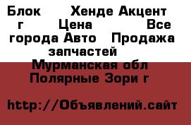 Блок G4EK Хенде Акцент1997г 1,5 › Цена ­ 7 000 - Все города Авто » Продажа запчастей   . Мурманская обл.,Полярные Зори г.